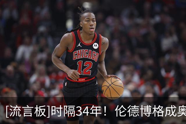 [流言板]时隔34年！伦德博格成奥尼尔后首位前5场场均20+9的新秀